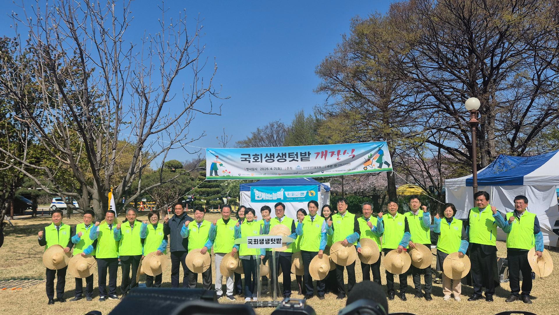 국회생생텃밭 개장식