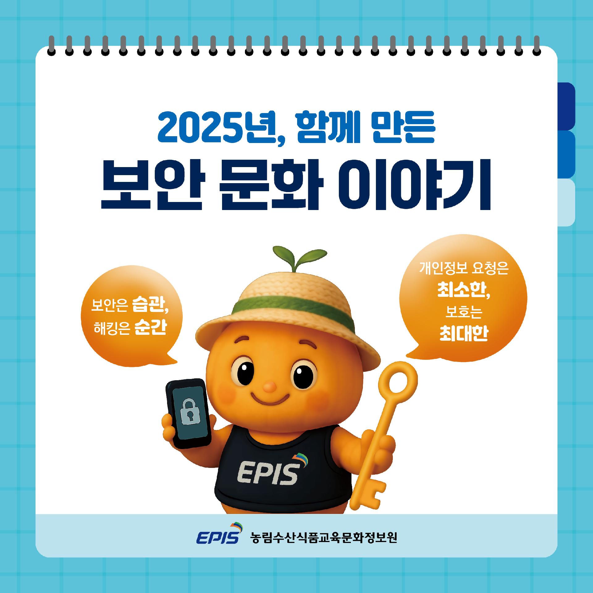2025년 함께 만든 보안 문화 이야기, 보안 캐릭터 농보리가 스마트폰과 열쇠를 들고 등장, 보안은 습관 해킹은 순간, 개인정보 요청은 최소한 보호는 최대한, EPIS 농림수산식품교육문화정보원