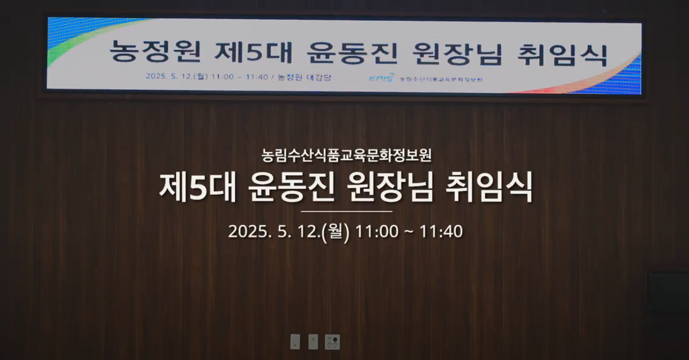 농정원의 새로운 시작, 윤동진 원장과 함께 걷습니다