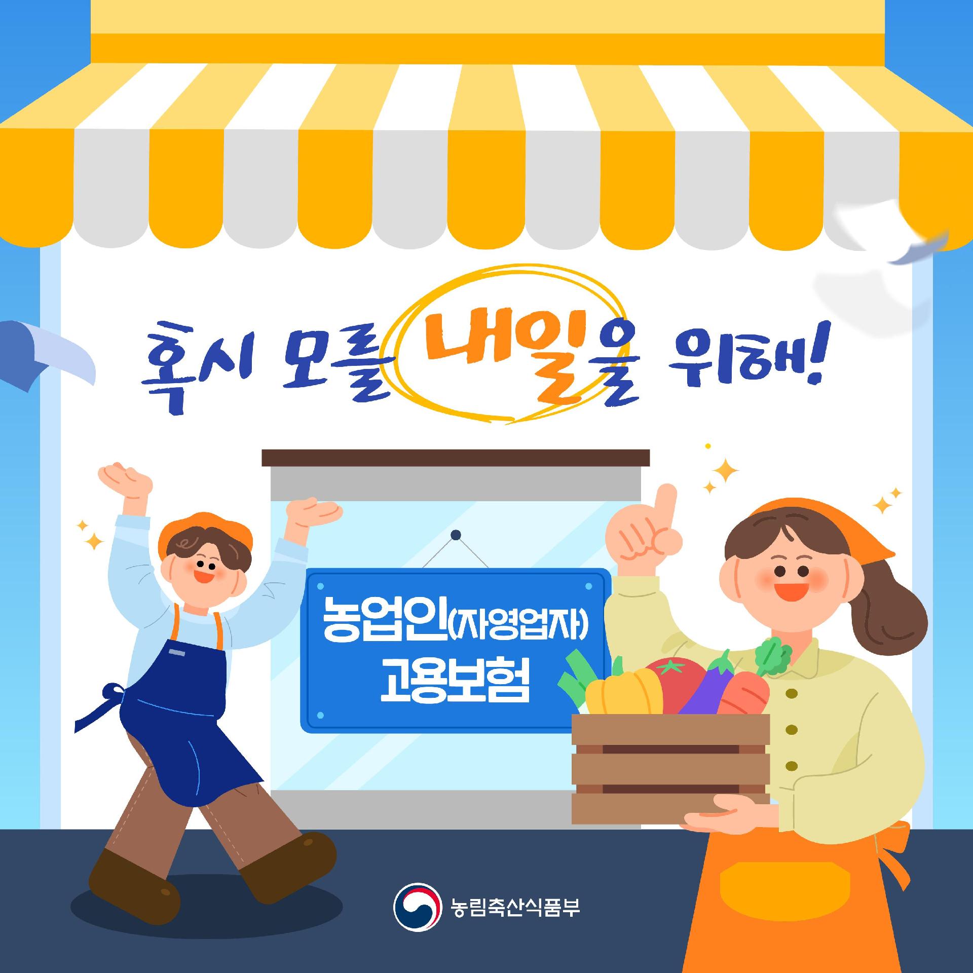 혹시 모를 내일을 위해! 농업인 자영업자 고용보험  농림축산식품부