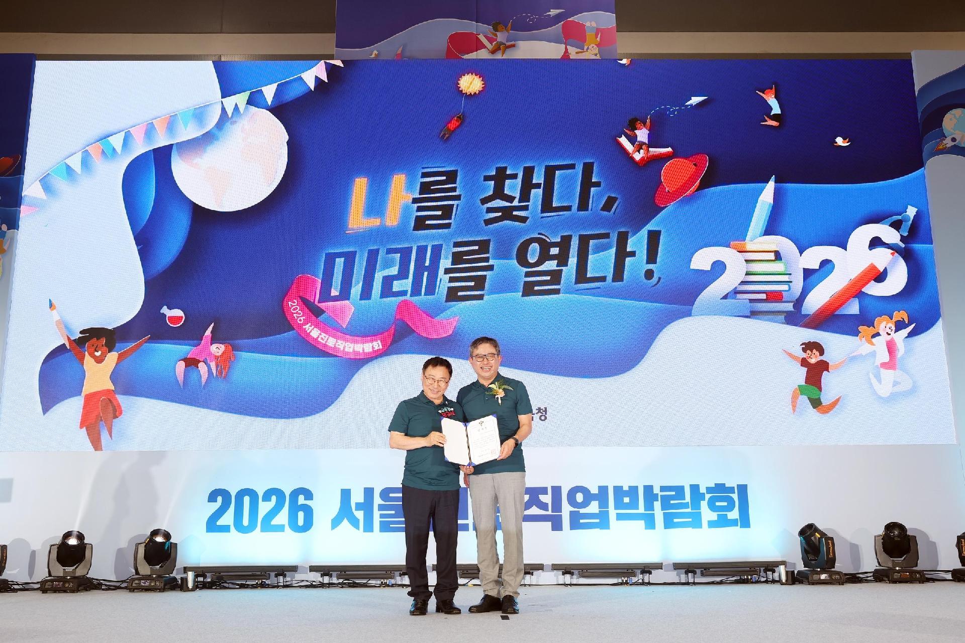 2026 서울진로직업박람회 개막식 참석 및 감사장 수여