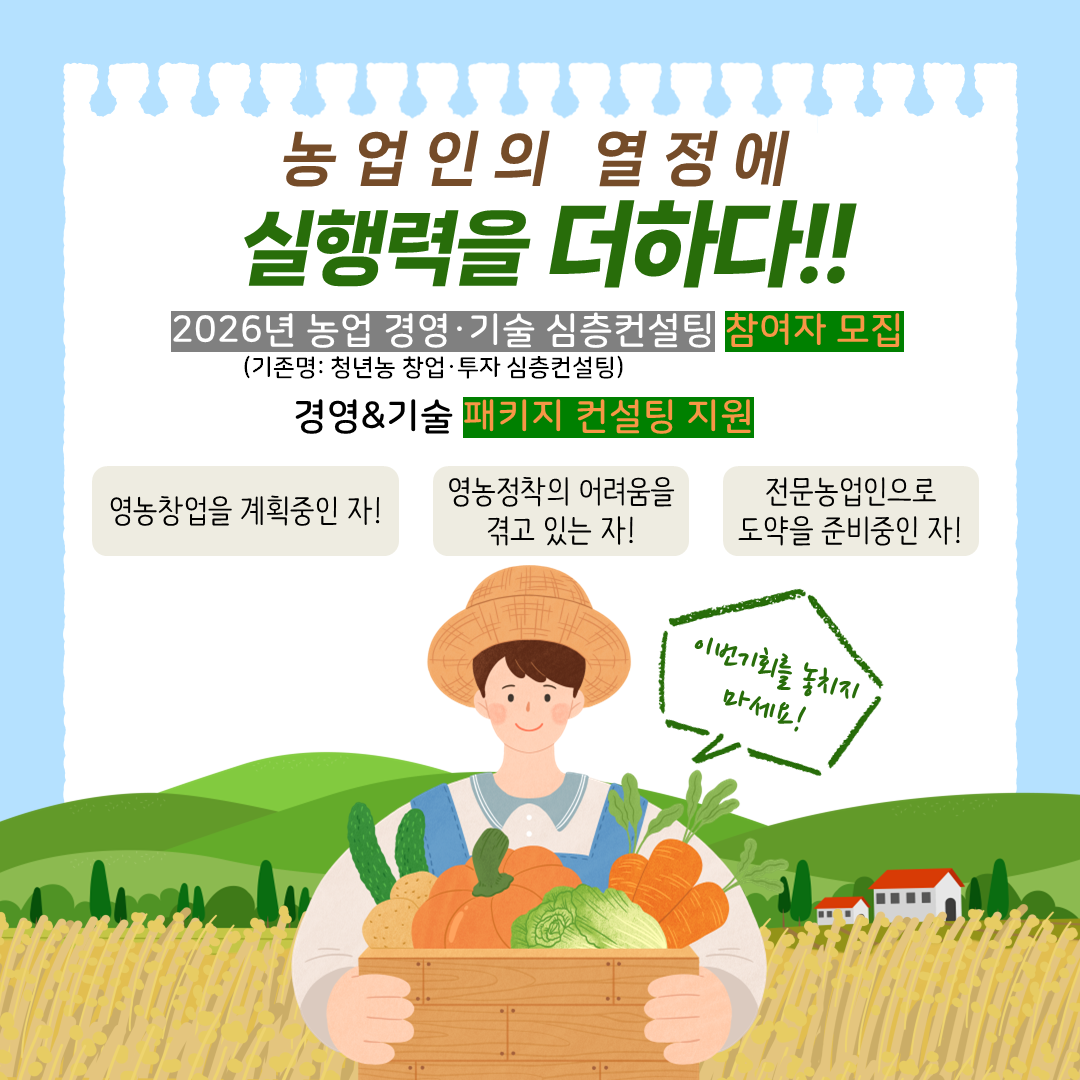 농업인의 열정에 실행력을 더하다, 2026년 농업 경영·기술 심층컨설팅 참여자 모집, 경영&기술 패키지 컨설팅 지원, 영농창업 계획자·영농정착 어려움 겪는 자·전문농업인 도약 준비자 대상, 농작물 바구니를 든 농부 캐릭터