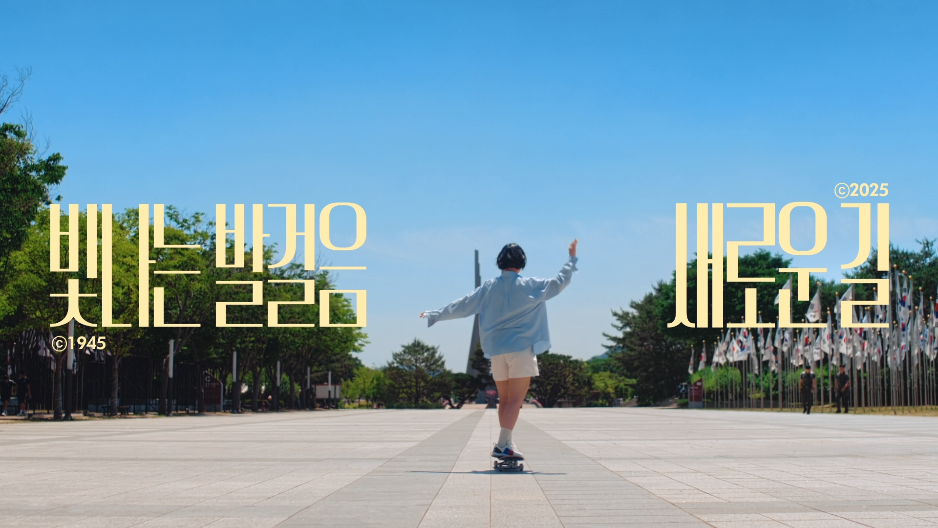 광복 80년, 새로운 100년을 향해