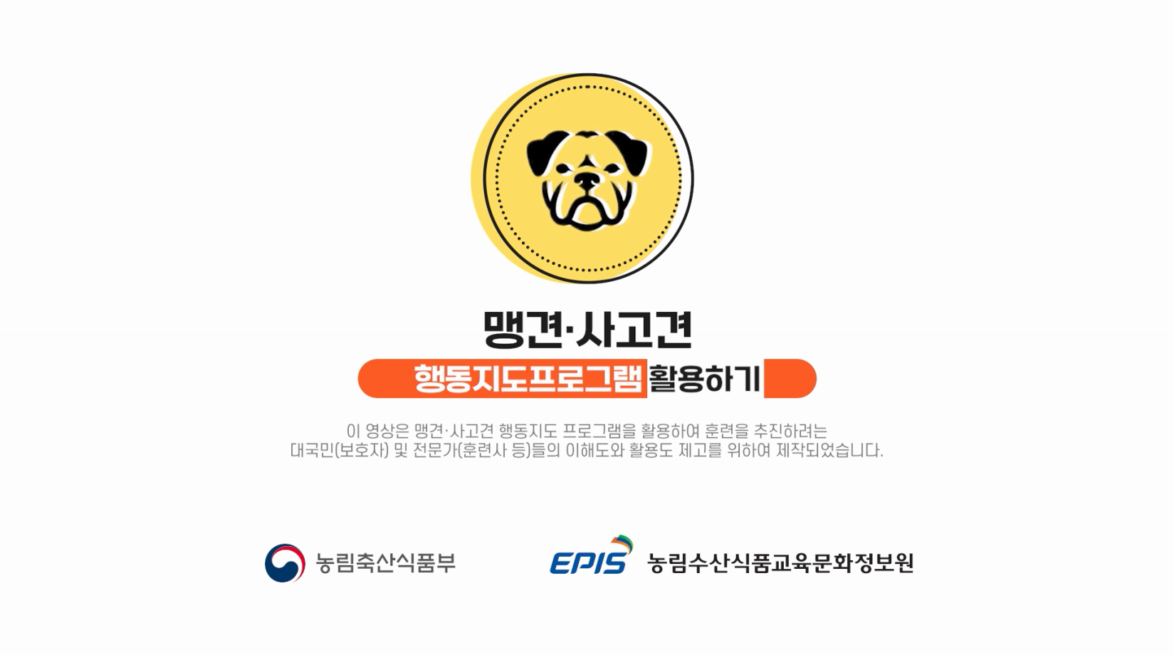 맹견·사고견 행동지도 프로그램