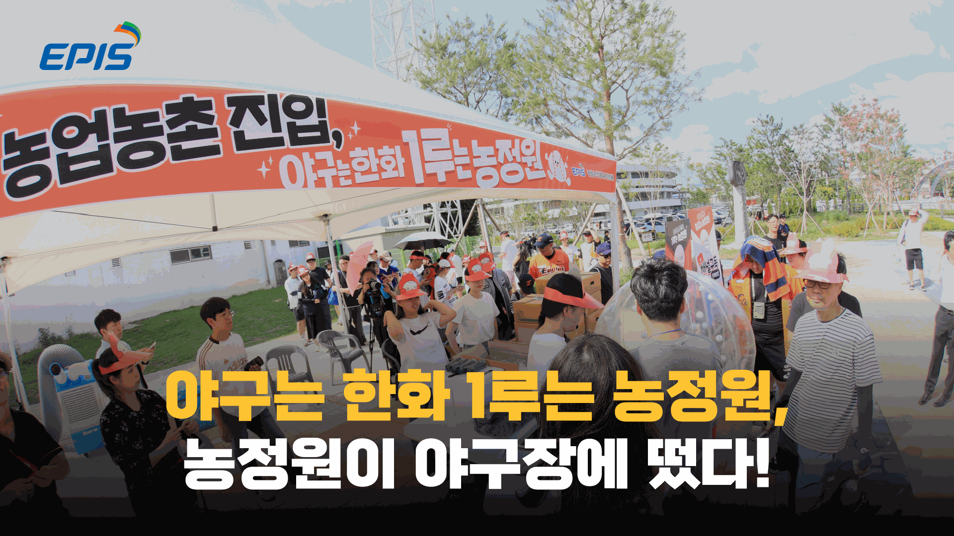 농정원 원장 시구, 농업의 미래를 응원하다!