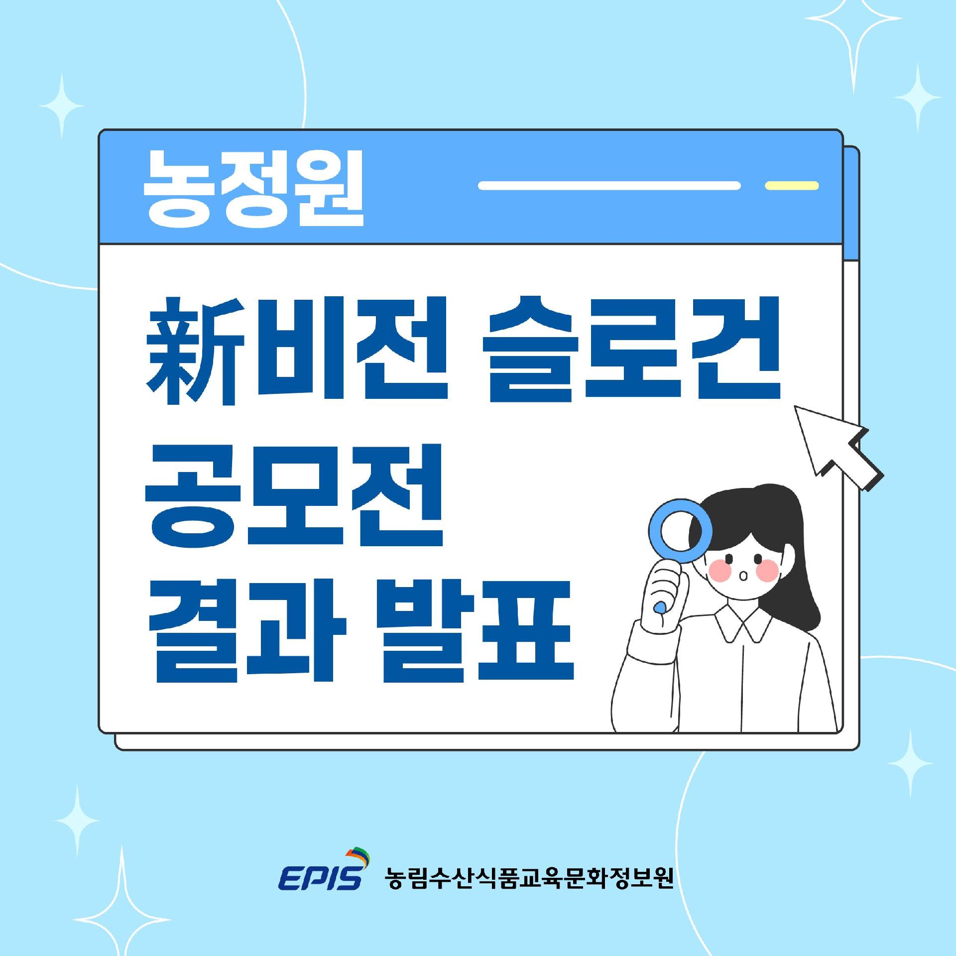 농정원 新비전 슬로건 공모전 결과 발표  EPIS 농림수산식품교육문화정보원