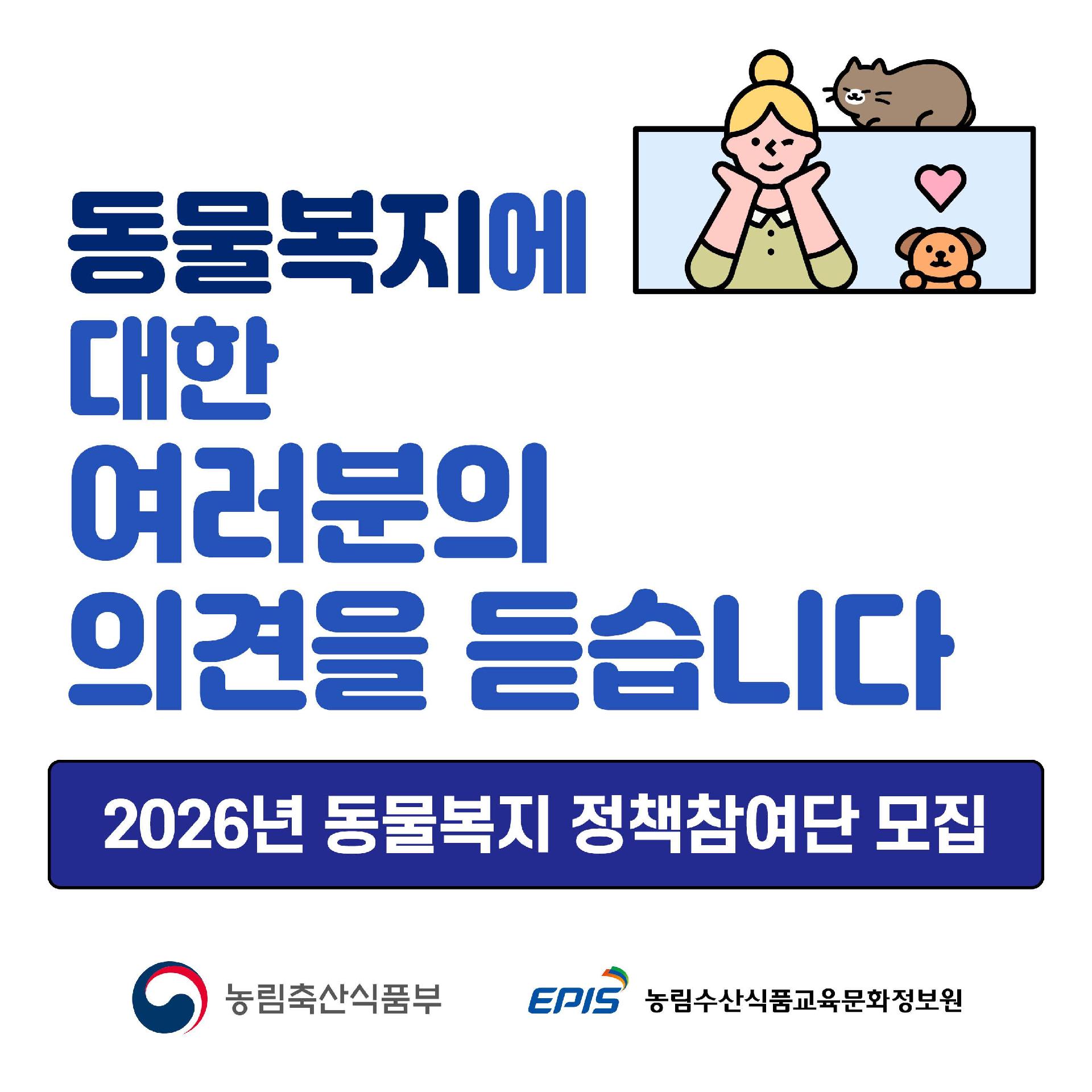동물복지에 대한 여러분의 의견을 듣습니다  2026년 동물복지 정책참여단 모집  농림축산식품부 EPIS 농림수산식품교육문화정보원