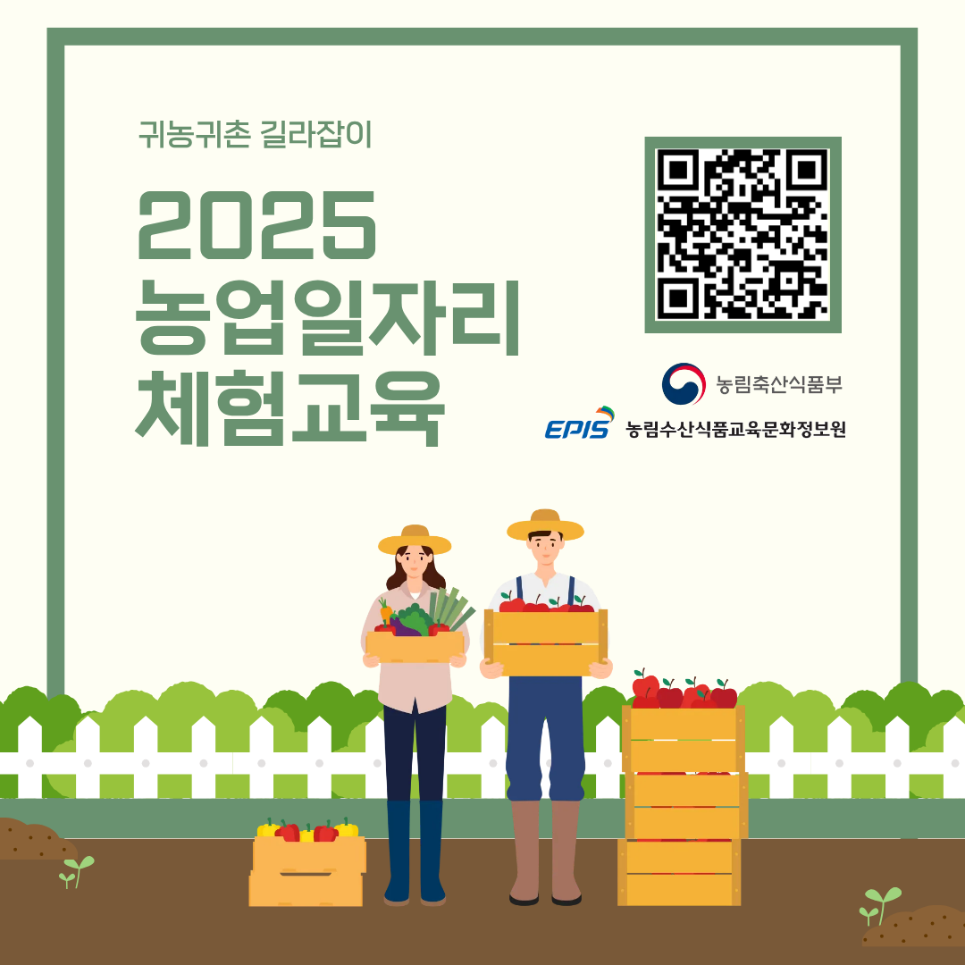 귀농귀촌 길라잡이  2025 농업일자리 체험교육  농림축산식품부 EPIS 농림수산식품교육문화정보원