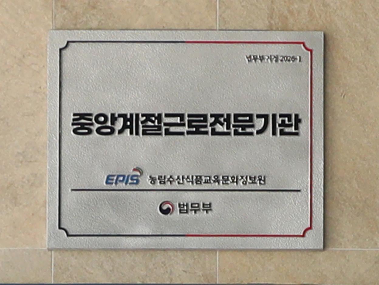농정원 중앙 계절 근로 전문기관 현판식 개최