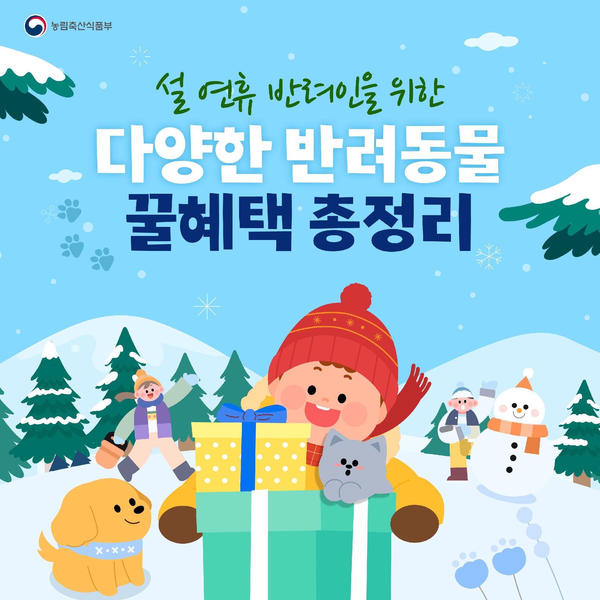 농림축산식품부  설 연휴 반려인을 위한 다양한 반려동물 꿀혜택 총정리