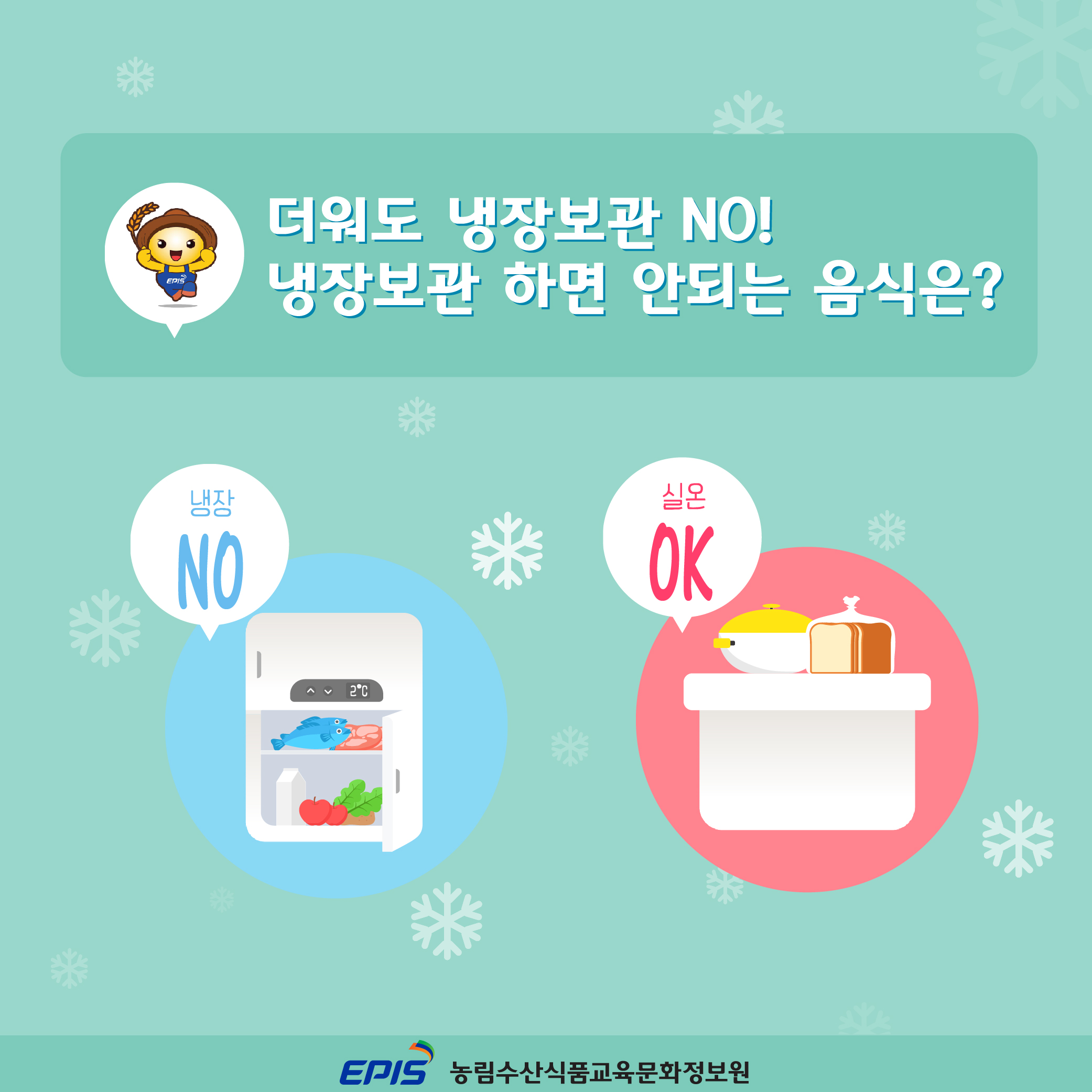 더워도 냉장고보관 NO-01.jpg