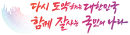 다시, 도약하는 대한민국! 함께 잘사는 국민의 나라 로고