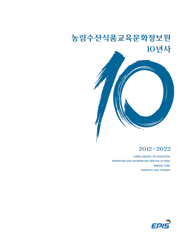 농림수산식품교육문화정보원 10년사 썸네일