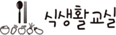 식생활교실 로고