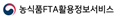 농식품FTA활용정보서비스 로고