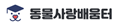 동물사랑배움터 로고
