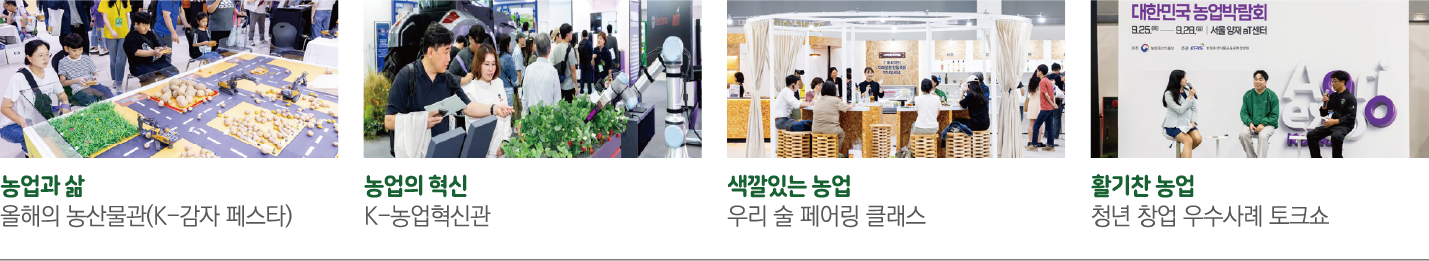대한민국 농업박람회(9월 25일~9월 28일, 서울 양재 aT센터) 주요 행사 사진: 농업과 삶 - 올해의 농산물관 K-감자 페스타 행사 현장, 농업의 혁신 - K-농업혁신관 전시 현장, 색깔있는 농업 - 우리 술 페어링 클래스 행사 현장, 활기찬 농업 - 청년 창업 우수사례 토크쇼 현장