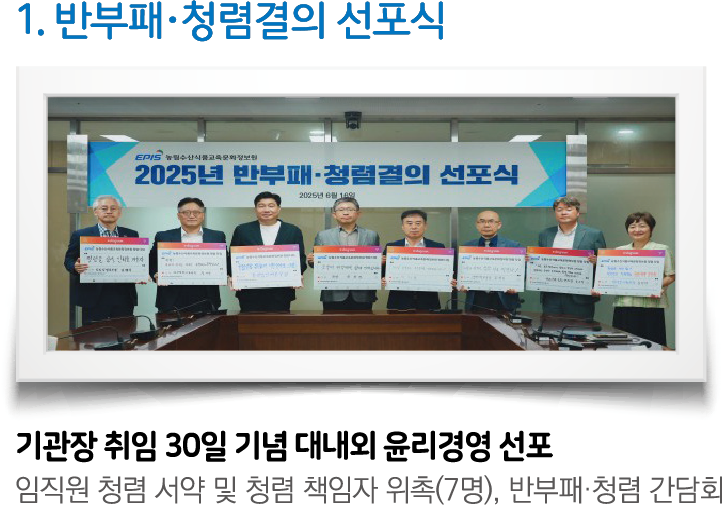 1. 반부패·청렴결의 선포식: EPIS 농림수산식품교육문화정보원 2025년 반부패·청렴결의 선포식(2025년 6월 14일) 단체 사진. 기관장 취임 30일 기념 대내외 윤리경영 선포 - 임직원 청렴 서약 및 청렴 책임자 위촉(7명), 반부패·청렴 간담회