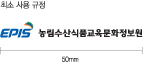 농림수산식품교육문화정보원 국문 시그니처 가로형 최소 사용 규정