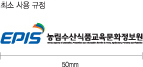 농림수산식품교육문화정보원 국/영문 시그니처 혼합형 가로형 최소 사용 규정 33mm