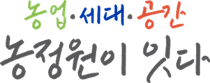 슬로건(세로형 텍스트): 농업·세대·공간 농정원이 잇다