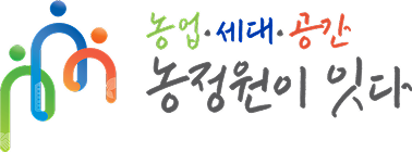 시그니처(가로형):농업·세대·공간 농정원이 잇다