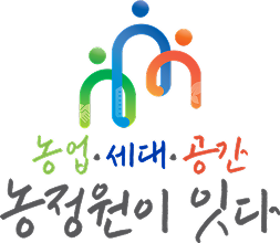 시그니처(세로형):농업·세대·공간 농정원이 잇다