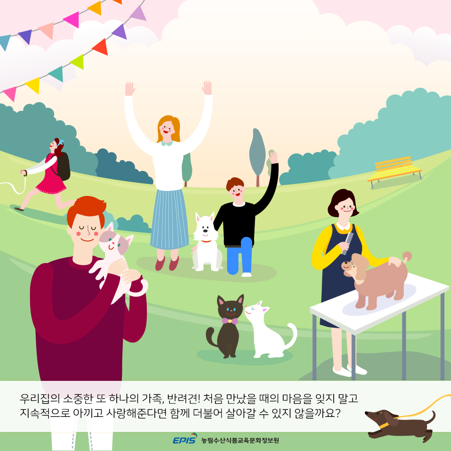 우리집의 소중한 또 하나의 가족, 반려견! 처음 만났을 때의 마음을 잊지 말고 지속적으로 아끼고 사랑해준다면 함께 더불어 살아갈 수 있지 않을까요?