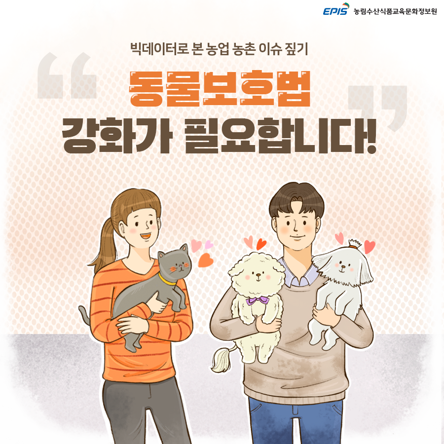 빅데이터로 본 농업 농촌 이슈 짚기. 동물보호법 강화가 필요합니다.