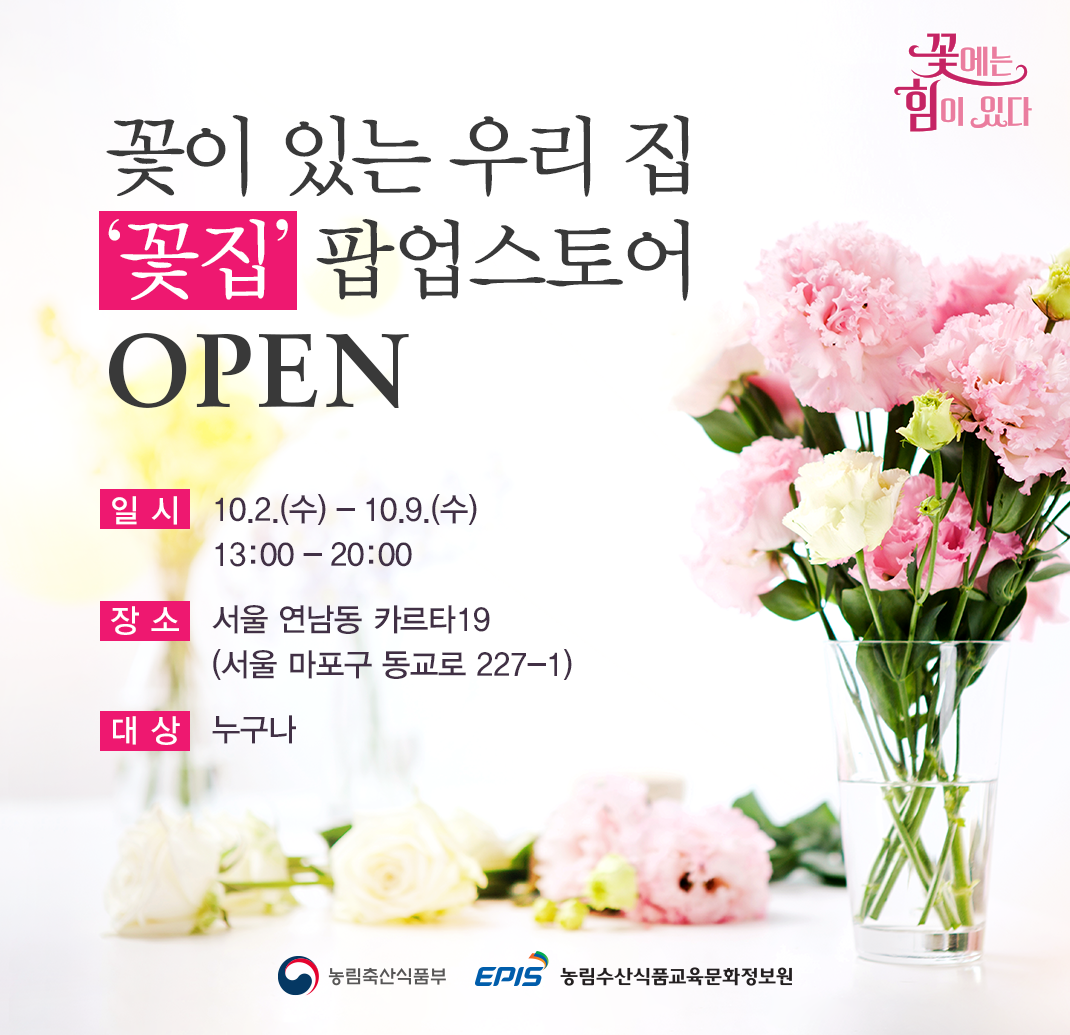 꽃이 있는 우리 집 '꽃집' 팝업스토어 OPEN. 10월 2일 수요일부터 10월 9일 수요일까지 열립니다. 서울 연남동 카르타19에서 13시부터 20시까지 누구나 참여가능합니다. -농림축산식품부, 농림수산식품교육문화정보원 