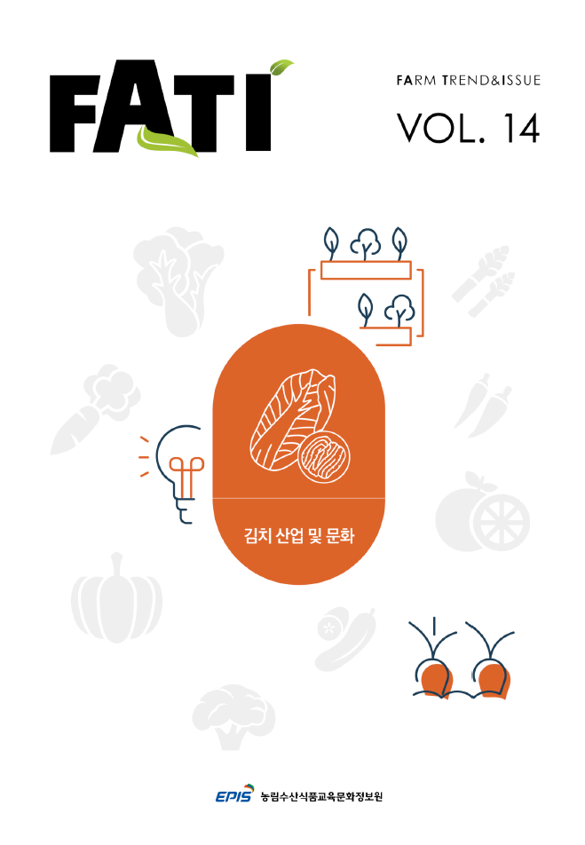 FATI FARM TREND&ISSUE VOL. 14 김치 산업 및 문화 EPIS 농림수산식품교육문화정보원