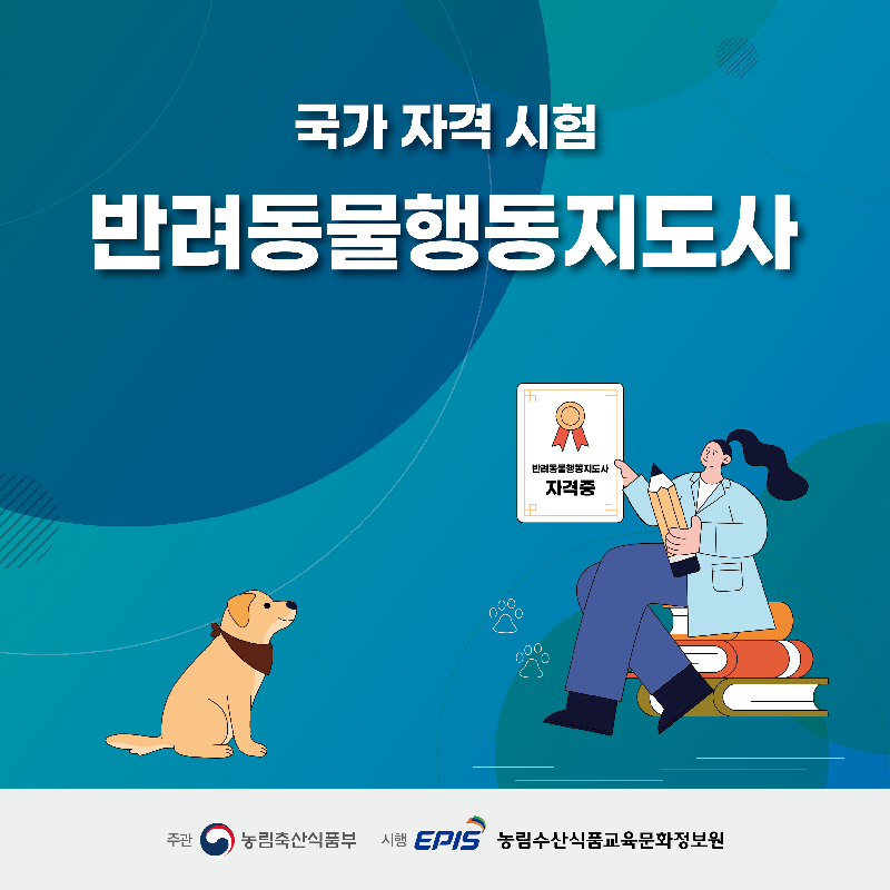 국가 자격 시험 반려동물행동지도사 주관 농림축산식품부 시행 EPIS 농림수산식품교육문화정보원