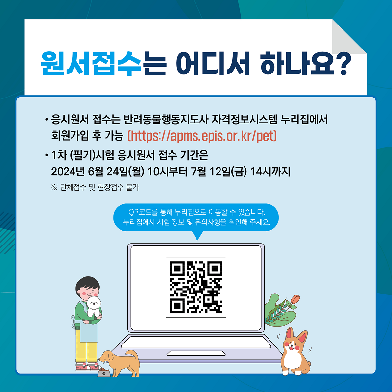 원서접수는 어디서 하나요? 응시원서 접수는 반려동물행동지도사 자격정보시스템 누리집에서 회원가입 후 가능(https://apms.epis.or.kr/pet), 1차(필기)시험 응시원서 접수 기간은 2024년 6월 24일(월) 10시부터 7월 12일(금) 14시까지 ※단체접수 및 현장접수 불가 OR코드를 통해 누리집으로 이동할 수 있습니다. 누리집에서 시험 정보 및 유의사항을 확인해 주세요.(OR코드 주소: https://apms.epis.or.kr/pet/home/kor/main.do)