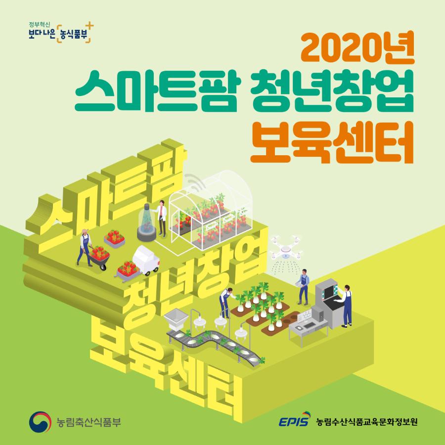 스마트팜청년_카드뉴스_2020-1