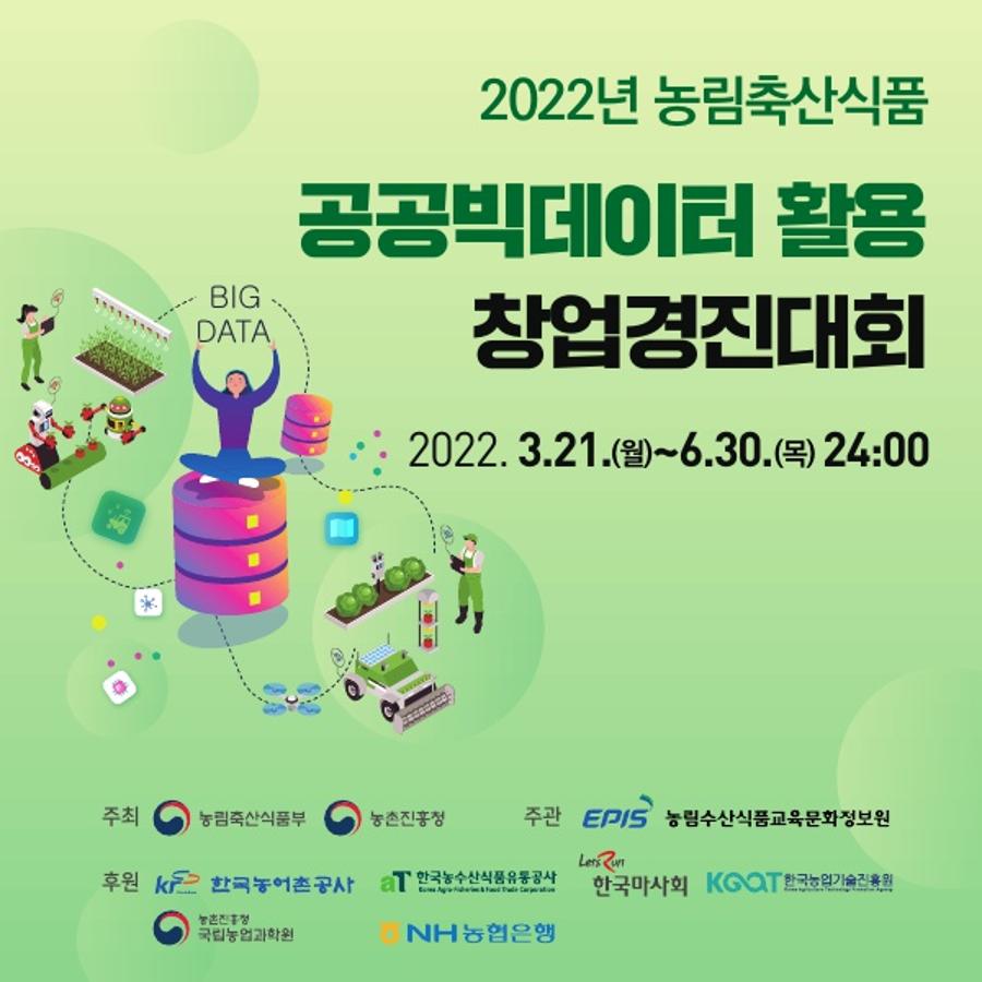 2022년 농림축산식품 공공빅데이터 활용 창업경진대회 개최