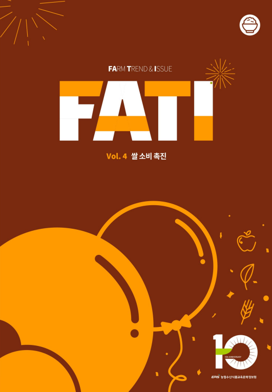 FATI(vol.4) 쌀 소비 촉진 표지 이미지