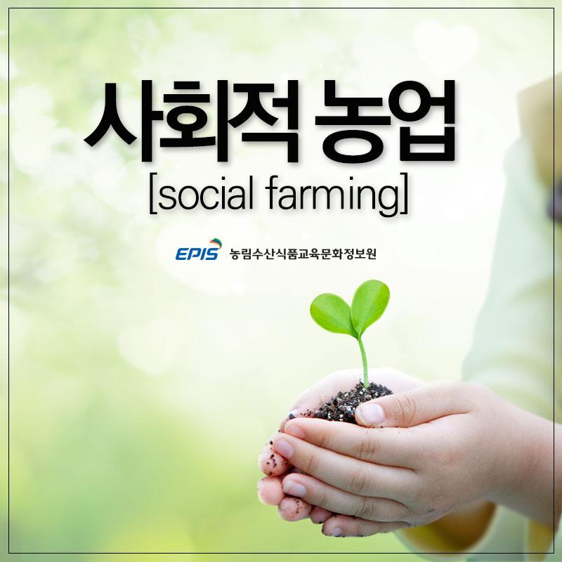 사회적농업1